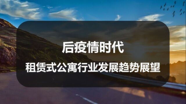 赵然:后疫情时代,租赁式公寓行业发展趋势展望