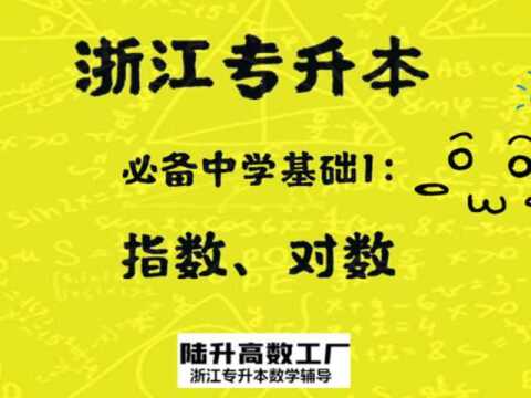 浙江专升本必备中学基础1指数、对数