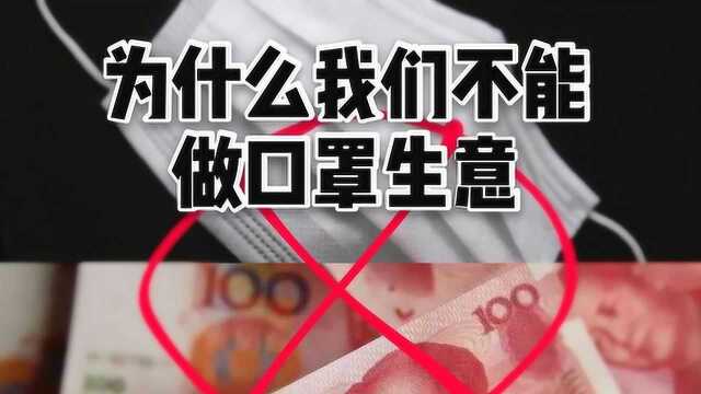 为什么我不能去卖口罩?