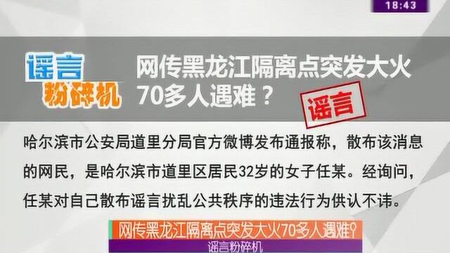 谣言粉碎机:网传黑龙江隔离点突发大火70多人遇难?