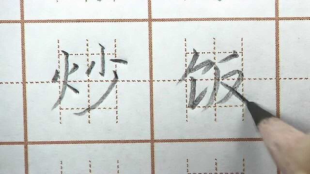 炒饭二字练习,左小右大结构书写练字,二年级语文生字硬笔书法写字