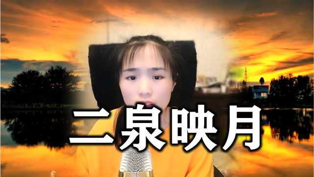 《歌曲》《二泉映月》,最好听的版本,永恒的经典,凄美动听