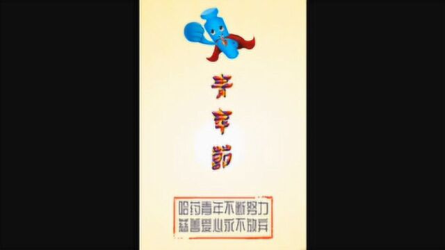 哈药集团2020五四青年节作品1