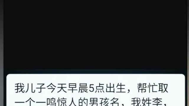 麻烦大师帮忙取名,什么男孩子的名字会一鸣惊人?这几个不错