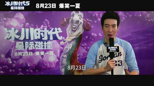 冰川时代5:星际碰撞 中国预告片1:终极版 (中文字幕)