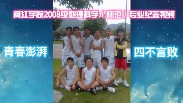 高清 闽江学院2008级地理科学(师范)专业纪念视频