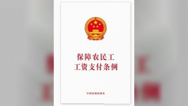 农民工工资支付有保障了