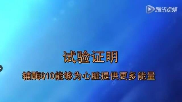 活蛙心试验,辅酶Q10增加心脏能量