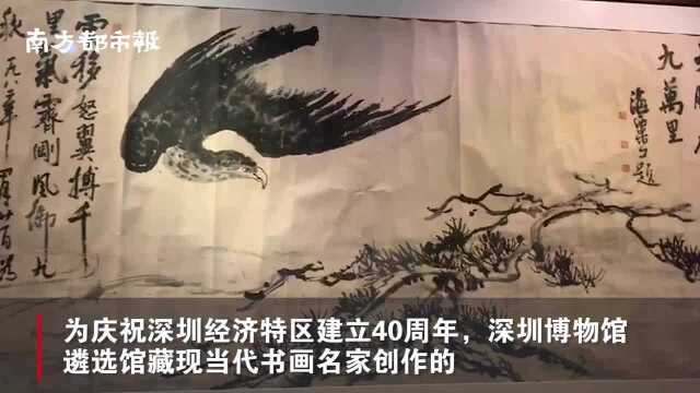 “现当代书画名家与深圳作品展”开幕,关山月等名家作品展出