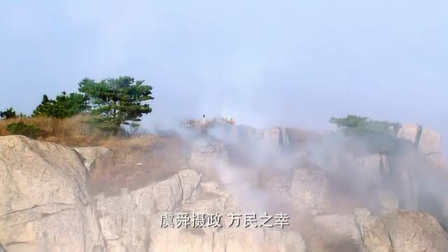 大舜:众人泰山之巅举行大典,尧将摄政大权交给舜,民心所向