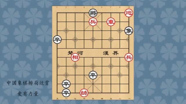 中国象棋排局欣赏爱有力量