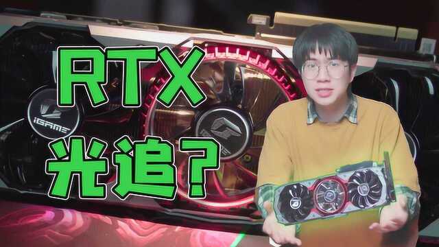 RTX系列值得买吗?“光追”效果到底怎么样?