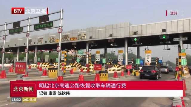 5月6日起北京高速公路恢复收取车辆通行费