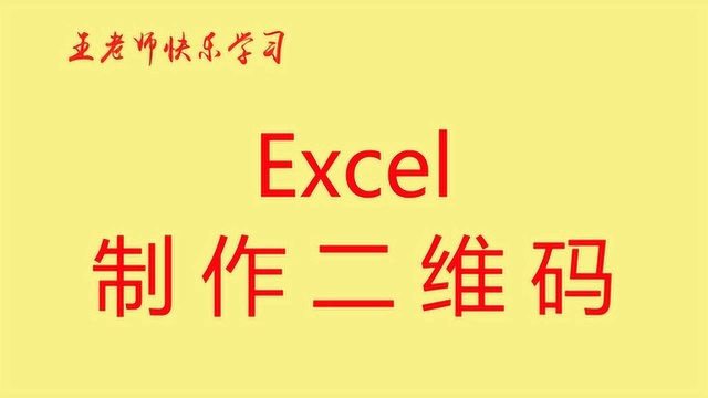 EXCEL制作二维码,EXCEL生成二维码,看视频小白也能学会做二维码