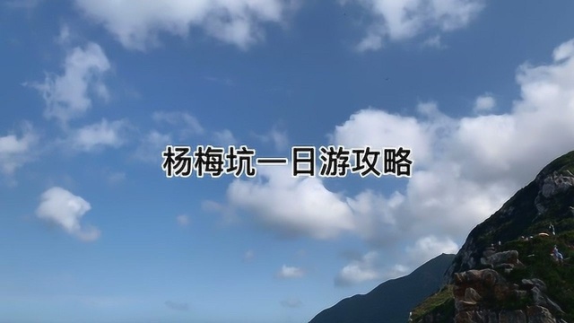 深圳杨梅坑美人鱼拍摄地一日游攻略