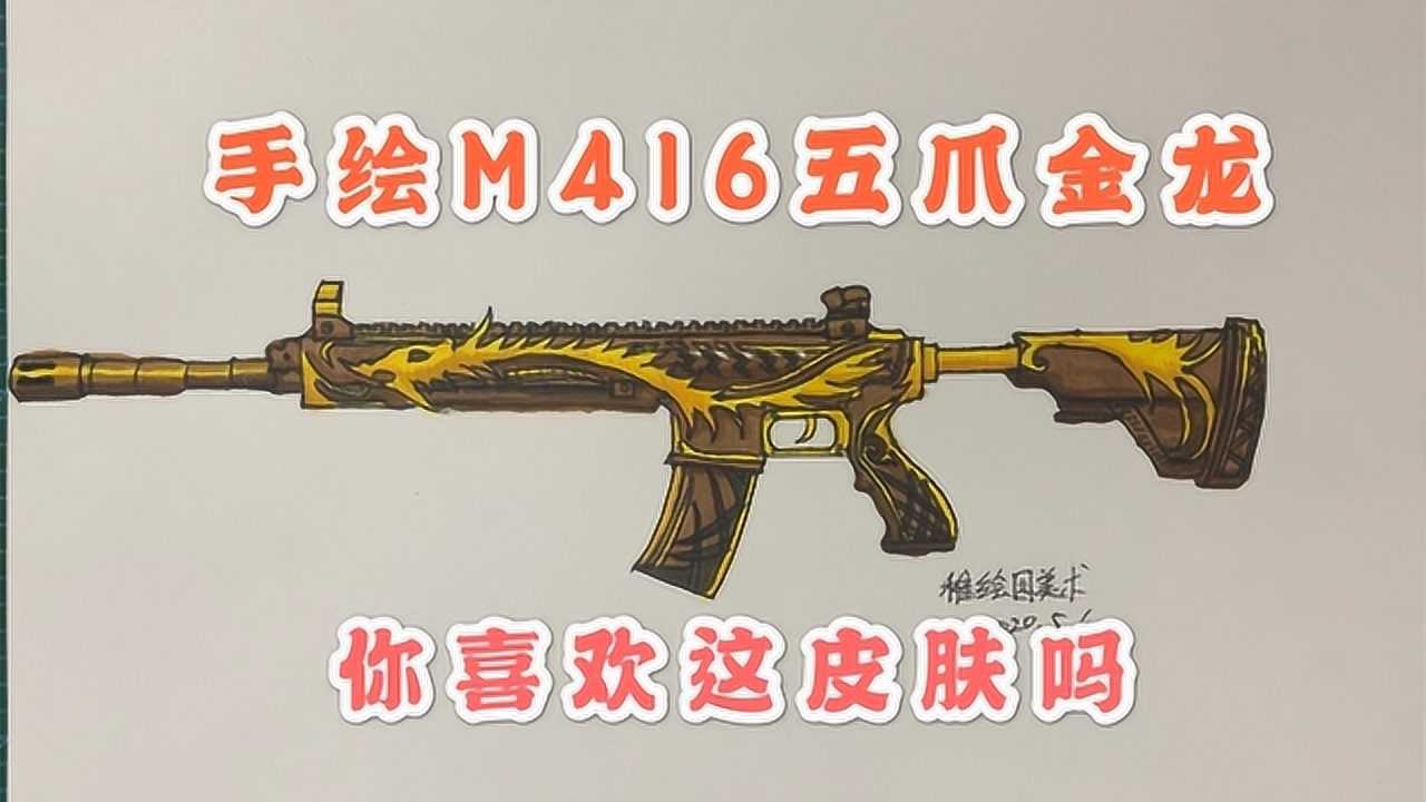 两分钟教你画出吃鸡武器套装m416五爪金龙土豪金装备