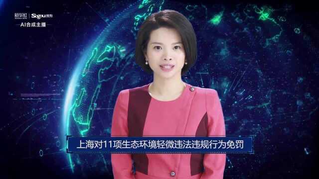 AI合成主播丨上海对11项生态环境轻微违法违规行为免罚