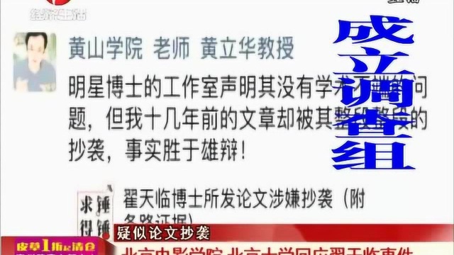 疑似论文抄袭:北京电影学院,北京大学回应翟天临事件