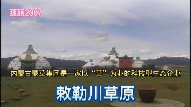 蒙草公司打造的敕勒川草原是践行绿水青山就是金山银山理念的重要实践