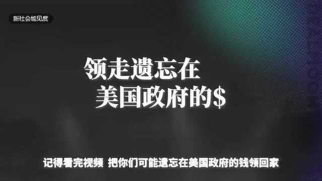 美国民众又能领钱了?除了每人1200美元,还能额外平均拿到892美元?