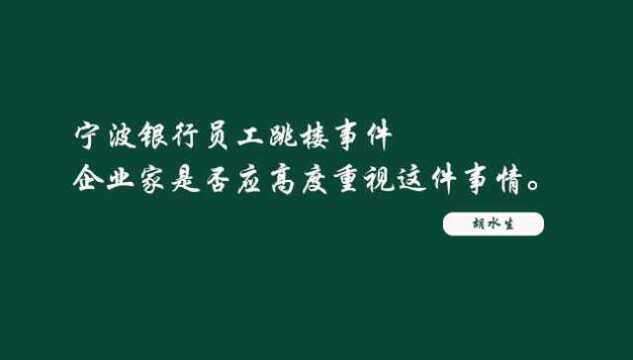 宁波银行员工跳楼事件,企业家是否应高度重视这件事情