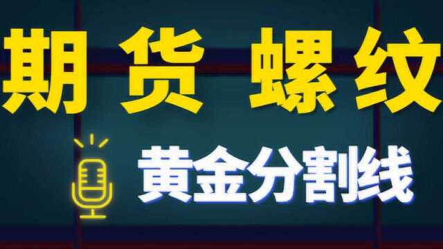 期货螺纹钢交易技巧 短线交易如何找准买卖点 黄金分割精准买卖