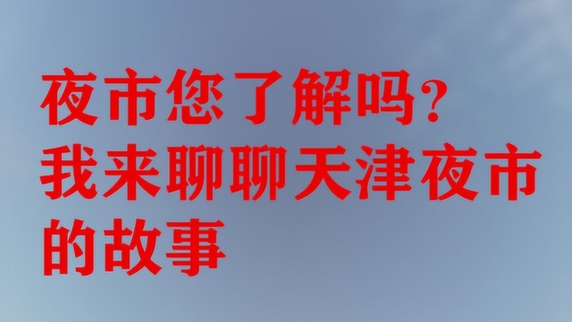 夜市你知道吗?从摆摊聊到天津夜市的案例