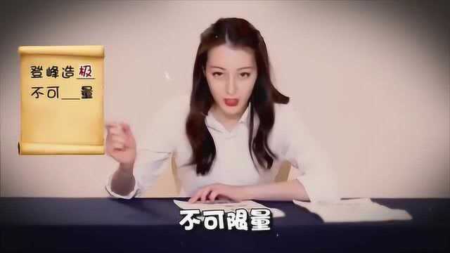 开眼看世界迪丽热巴的极限挑战