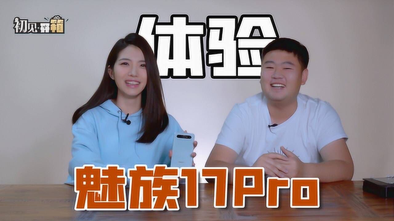 初见开箱:晓敏开箱体验魅族17 Pro