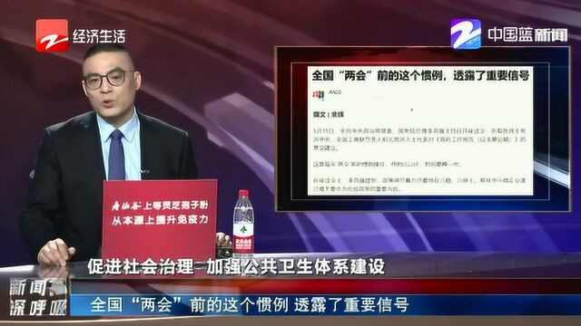 全国“两会”前的这个惯例 透露了重要信号