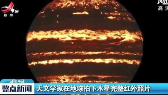 天文学家在地球拍下木星完整红外照片