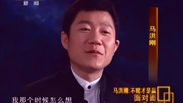 赌王马洪刚20岁就靠赌博为生,他认为这也是赚钱的一种手段