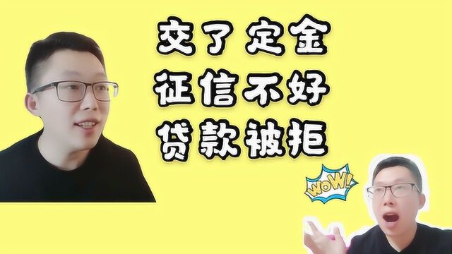 买二手房已经交了首付款和定金,征信不好贷款被拒,该怎么办?