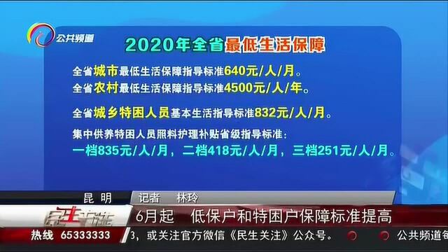 6月起!低保户和特困户保障标准提高