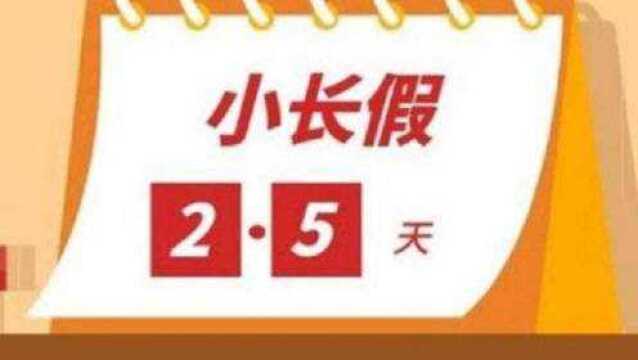 重磅!多地已明确2.5天周末休假制度,快看有没有你所在的城市?