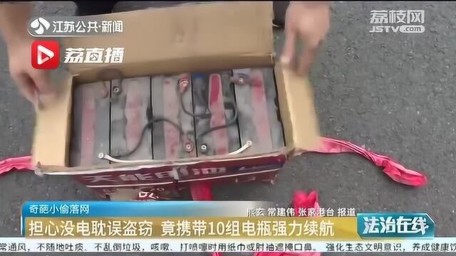 怕电动车没电耽误事 男子竟带着十组电瓶车偷东西