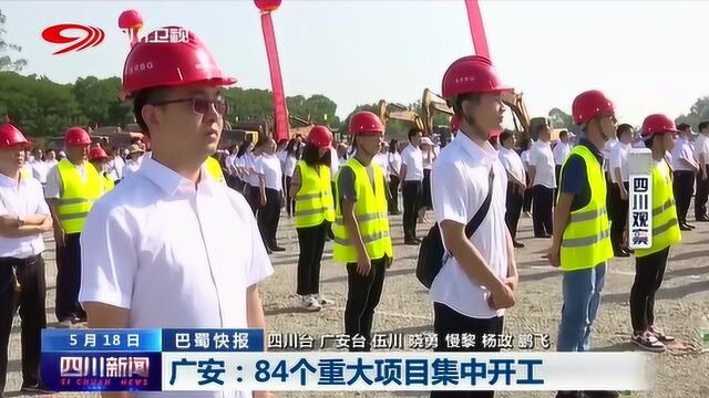 加强各地建设发展 广安:84个重大项目集中开工!