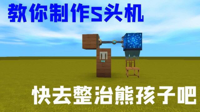 迷你世界教学:大吉教你制作惩罚机器,熊孩子的末日到了!