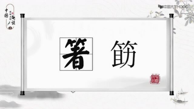 【中国传统文化趣谈】中国筷子的起源(一)