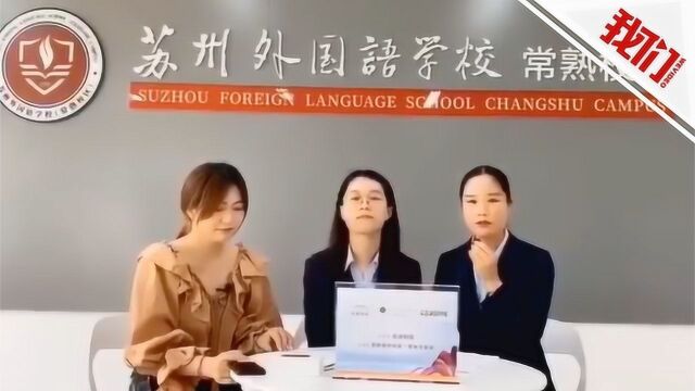 热点丨苏州外国语学校招生工作人员“土味英语”引关注 校方:不是我们老师