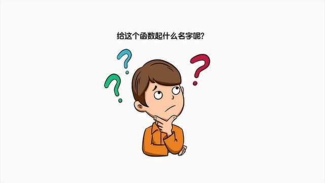 Python匿名函数:给这个函数起什么名字呢?