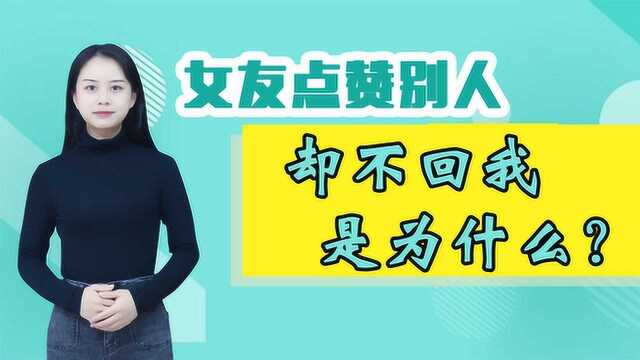 女生在线,给别人说说点赞,却不回复我消息是为何?