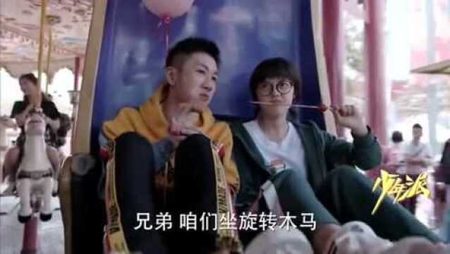 少年派:大男人居然玩旋转木马!江天昊怎么也想不到啊