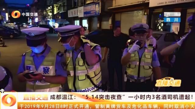 “514突击夜查”一小时内3名酒司机遭起