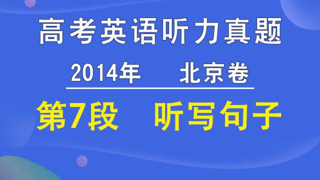 2014年北京卷高考英语听力第07段听写句子