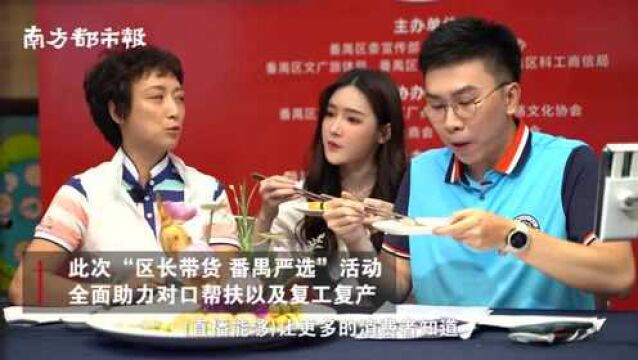 区长为“吃喝玩乐游”代言,直播带你玩转广州番禺