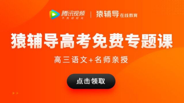 猿辅导高三语文论述类文本满分技法