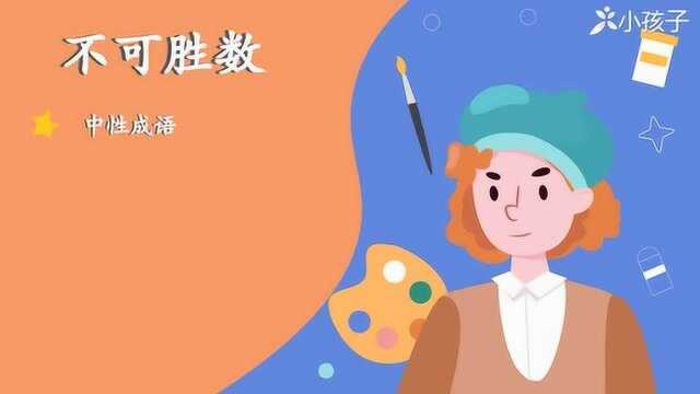 一分钟了解不可胜数的出处、释义、近反义词|小孩子点读