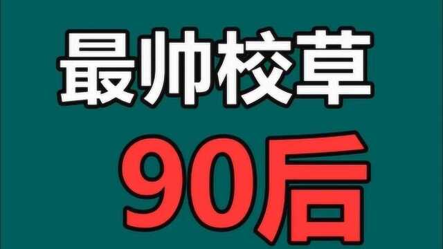 90后帅掉渣的校草