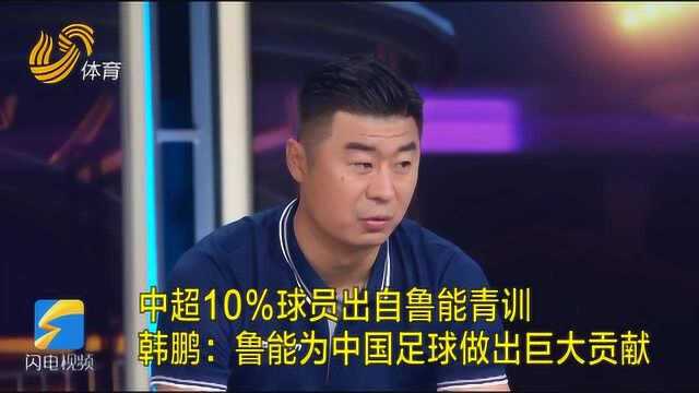 《侃球时间》丨中超10%球员出自鲁能青训 韩鹏:鲁能为中国足球做出巨大贡献